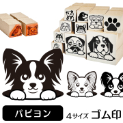 パピヨン　イラストゴム印【選べる4サイズ】犬のイラストはんこ