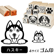 シベリアンハスキー　イラストゴム印【選べる4サイズ】犬のイラストはんこ