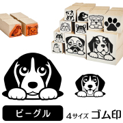 ビーグル　イラストゴム印【選べる4サイズ】犬のイラストはんこ