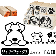 ワイヤーフォックステリア　イラストゴム印【選べる4サイズ】犬のイラストはんこ