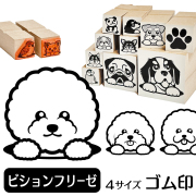 ビションフリーゼ　イラストゴム印【選べる4サイズ】犬のイラストはんこ