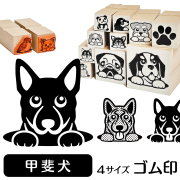 甲斐犬　イラストゴム印【選べる4サイズ】犬のイラストはんこ