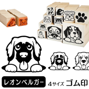 レオンベルガー　イラストゴム印【選べる4サイズ】犬のイラストはんこ