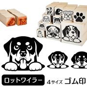 ロットワイラー　イラストゴム印【選べる4サイズ】犬のイラストはんこ