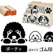 ポーチュギーズウォータードッグ　イラストゴム印【選べる4サイズ】犬のイラストはんこ