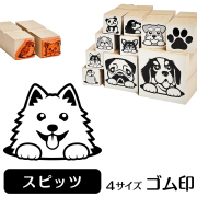 スピッツ　イラストゴム印【選べる4サイズ】犬のイラストはんこ