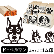 ドーベルマン　イラストゴム印【選べる4サイズ】犬のイラストはんこ