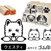 ウエスティ　イラストゴム印【選べる4サイズ】犬のイラストはんこ