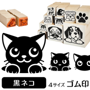 黒ネコ　イラストゴム印【選べる4サイズ】ネコのイラストはんこ