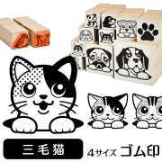 三毛猫　イラストゴム印【選べる4サイズ】ネコのイラストはんこ