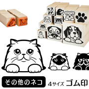その他のネコ　イラストゴム印【選べる4サイズ】ネコのイラストはんこ
