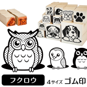 フクロウ ミミズク イラストゴム印【選べる4サイズ】鳥のイラストはんこ