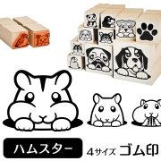 ハムスター　イラストゴム印【選べる4サイズ】小動物のイラストはんこ