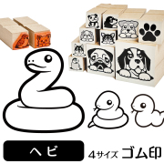 ヘビ　イラストゴム印【選べる4サイズ】小動物のイラストはんこ