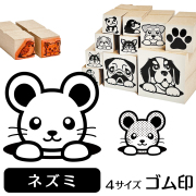 ネズミ　イラストゴム印【選べる4サイズ】小動物のイラストはんこ