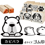 カピバラ　イラストゴム印【選べる4サイズ】小動物のイラストはんこ カピパラ カビバラ