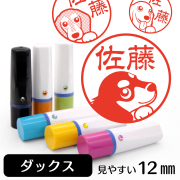 ミニチュアダックスのイラスト入りネーム印（12mm）