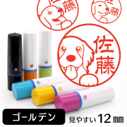 ゴールデンレトリバーのイラスト入りネーム印（12mm）
