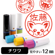 チワワのイラスト入りネーム印（12mm）