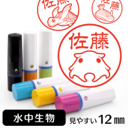 水中生物のイラスト入りネーム印（12mm）