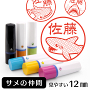 サメのイラスト入りネーム印（12mm）