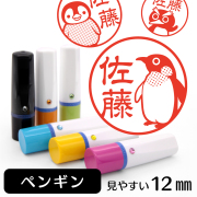 ペンギンのイラスト入りネーム印（12mm）