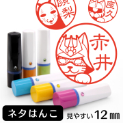 ネタはんこのイラスト入りネーム印（12mm）