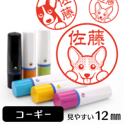 コーギーのイラスト入りネーム印（12mm）