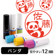 パンダのイラスト入りネーム印（12mm）