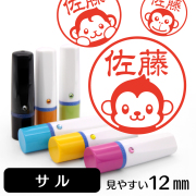 サルのイラスト入りネーム印（12mm）