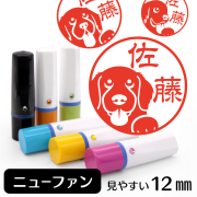 ニューファンドランドのイラスト入りネーム印（12mm）