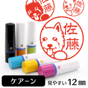 ケアーンテリアのイラスト入りネーム印（12mm）