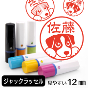 ジャックラッセルテリアのイラスト入りネーム印（12mm）