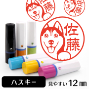 シベリアンハスキーのイラスト入りネーム印（12mm）