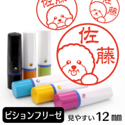 ビションフリーゼのイラスト入りネーム印（12mm）