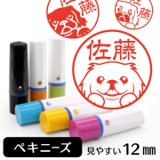 ペキニーズのイラスト入りネーム印（12mm）