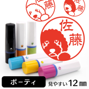 ポーチュギーズウォータードッグのイラスト入りネーム印（12mm）