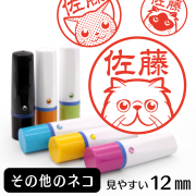 その他のネコのイラスト入りネーム印（12mm）