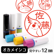 オカメインコのイラスト入りネーム印（12mm）