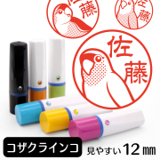 コザクラインコのイラスト入りネーム印（12mm）