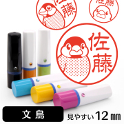 文鳥のイラスト入りネーム印（12mm）
