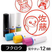 フクロウ ミミズク メンフクロウのイラスト入りネーム印（12mm）