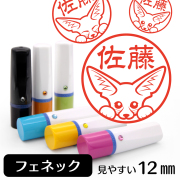 フェネックのイラスト入りネーム印（12mm）