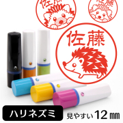 ハリネズミのイラスト入りネーム印（12mm）