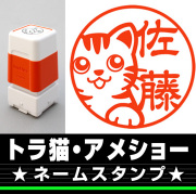 トラ猫・アメリカンショートヘア　サイズが選べるネームスタンプ【18・24・38mm】ネコのイラストスタンプ SB-50