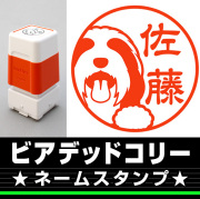 ビアデッドコリー　サイズが選べるネームスタンプ【18・24・38mm】犬のイラストスタンプ SB-47