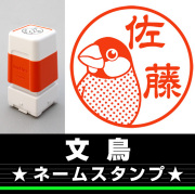 文鳥　サイズが選べるネームスタンプ【18・24・38mm】鳥のイラストスタンプ SB-73