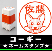 コーギー　サイズが選べるネームスタンプ【18・24・38mm】犬のイラストスタンプ　SB-12