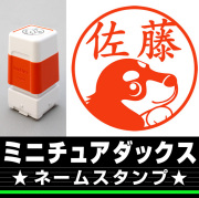 ミニチュアダックス　サイズが選べるネームスタンプ【18・24・38mm】犬のイラストスタンプ SB-06