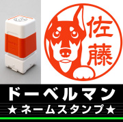 ドーベルマン　サイズが選べるネームスタンプ【18・24・38mm】犬のイラストスタンプ SB-43